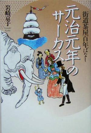 街道茶屋百年ばなし 元治元年のサーカス