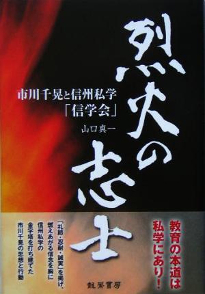 烈火の志士 市川千晃と信州私学「信学会」