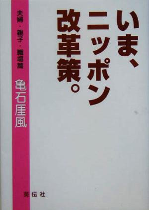 いま、ニッポン改革策。 夫婦・親子・職場篇