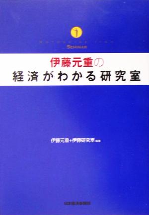 伊藤元重の経済がわかる研究室