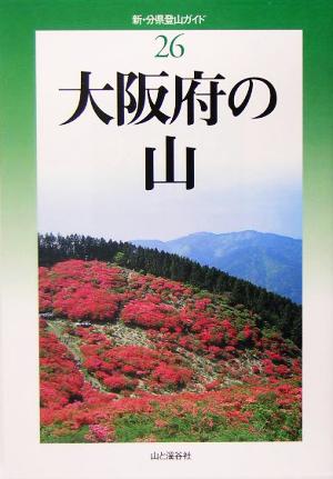 大阪府の山 新・分県登山ガイド26