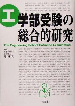 工学部受験の総合的研究