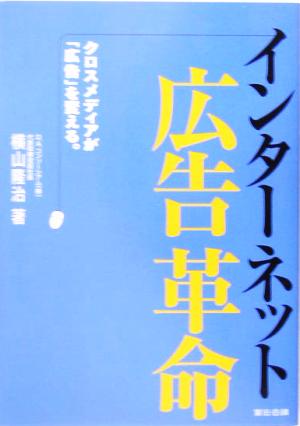 インターネット広告革命 クロスメディアが「広告」を変える。