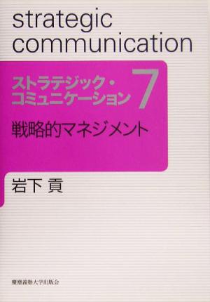 ストラテジック・コミュニケーション(7) 戦略的マネジメント