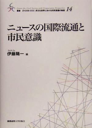 ニュースの国際流通と市民意識 叢書 21COE-CCC 多文化世界における市民意識の動態