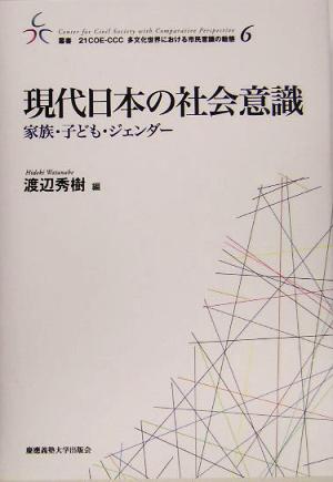 現代日本の社会意識家族・子ども・ジェンダー叢書 21COE-CCC 多文化世界における市民意識の動態