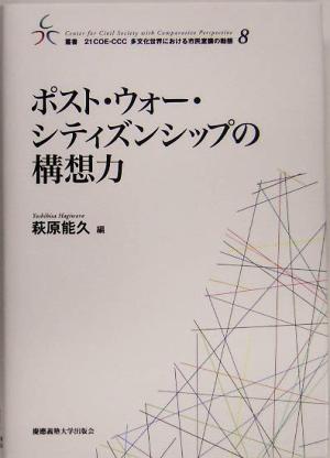 ポスト・ウォー・シティズンシップの構想力 叢書 21COE-CCC 多文化世界における市民意識の動態