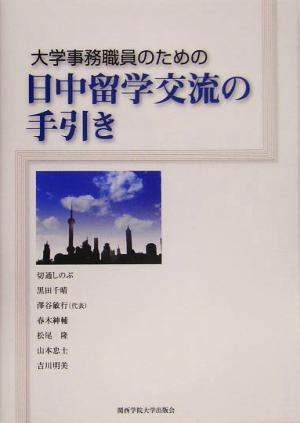 大学事務職員のための日中留学交流の手引き