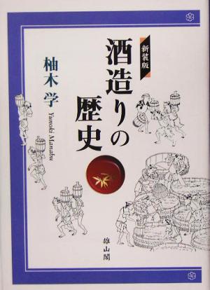 酒造りの歴史