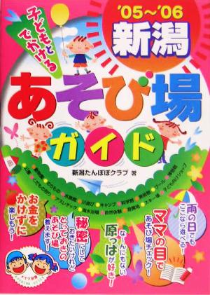 子どもとでかける新潟あそび場ガイド('05～'06)