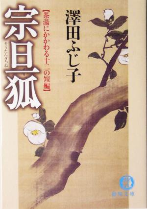 宗旦狐 茶湯にかかわる十二の短篇 徳間文庫