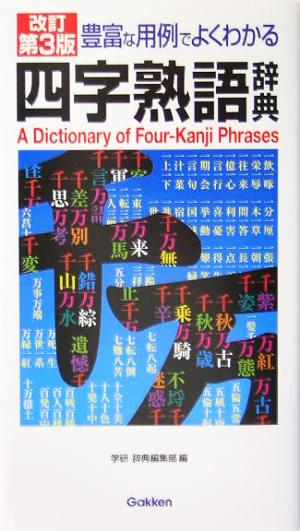 四字熟語辞典 豊富な用例でよくわかる