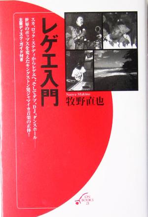 レゲエ入門 ON BOOKSON BOOKS 21