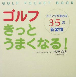 ゴルフきっとうまくなる！ スイングが変わる35の新習慣 GOLF POCKET BOOK