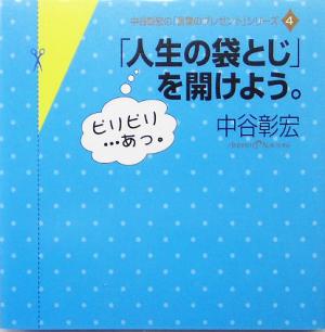 「人生の袋とじ」を開けよう。 4