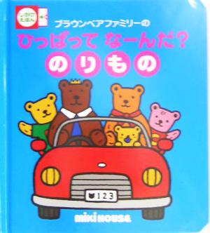 ブラウンベアファミリーのひっぱってなーんだ？のりもの