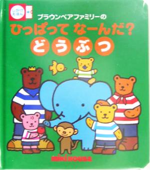 ブラウンベアファミリーのひっぱってなーんだ？どうぶつ