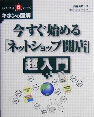 今すぐ始める「ネットショップ開店」超入門 インターネットまる得シリーズ キホンの図解