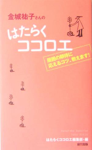 金城祐子さんのはたらくココロエ 周囲の期待に応えるコツ、教えます！