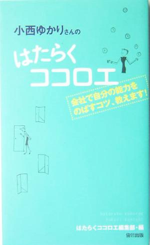 小西ゆかりさんのはたらくココロエ 会社で自分の能力をのばすコツ、教えます！