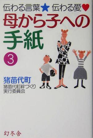 母から子への手紙(3) 伝わる言葉・伝わる愛