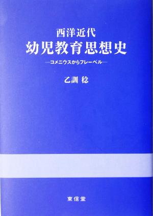 西洋近代幼児教育思想史 コメニウスからフレーベル