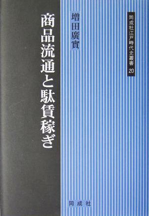 商品流通と駄賃稼ぎ 同成社江戸時代史叢書