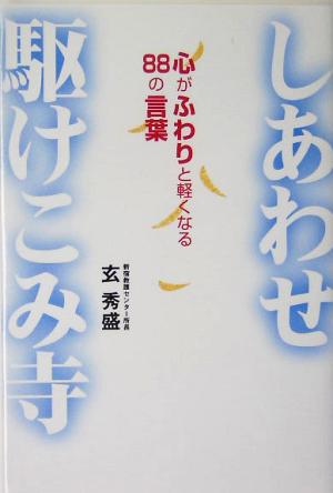 しあわせ駆けこみ寺 心がふわりと軽くなる88の言葉