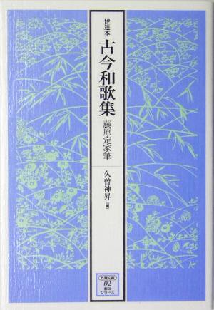 伊達本 古今和歌集 藤原定家筆 笠間文庫影印シリーズ