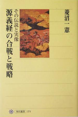 源義経の合戦と戦略 その伝説と実像 角川選書374