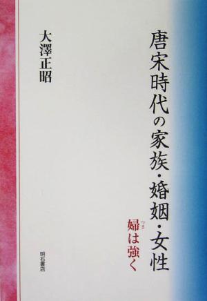 唐宋時代の家族・婚姻・女性 婦は強く