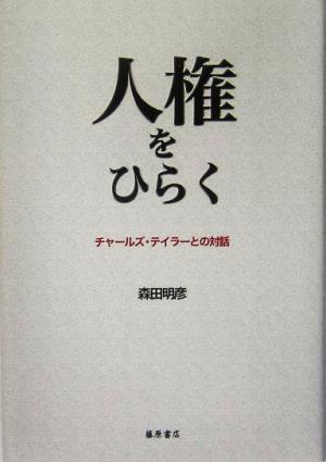 人権をひらく チャールズ・テイラーとの対話