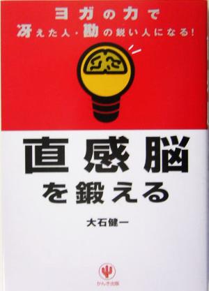 直感脳を鍛える ヨガの力で冴えた人・勘の鋭い人になる！