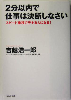 2分以内で仕事は決断しなさい スピード重視でデキる人になる！