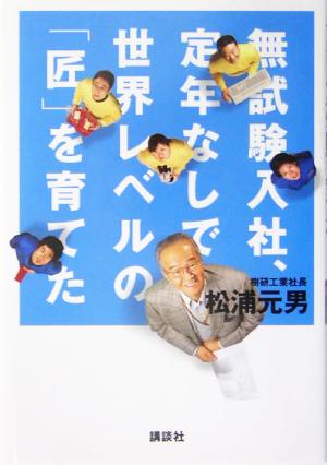 無試験入社、定年なしで世界レベルの「匠」を育てた