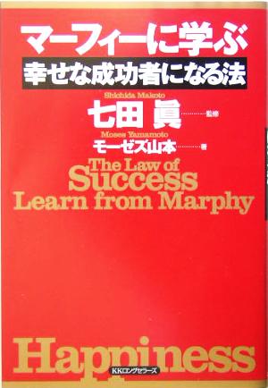 マーフィーに学ぶ幸せな成功者になる法