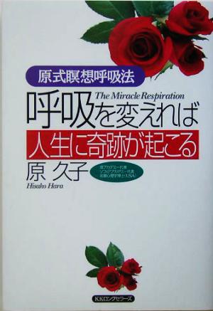 呼吸を変えれば人生に奇跡が起こる 原式瞑想呼吸法