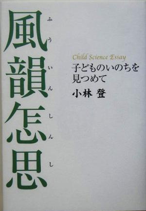 風韻怎思 子どものいのちを見つめて