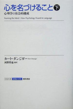 心を名づけること(下) 心理学の社会的構成 シリーズ認知と文化