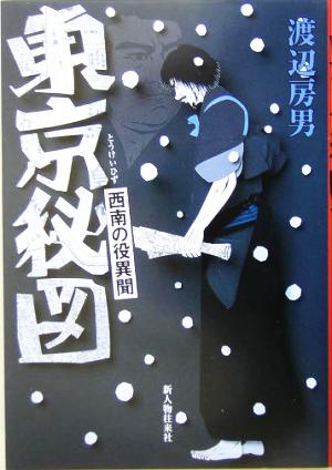 東京秘図 西南の役異聞