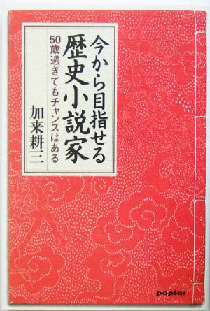 今から目指せる歴史小説家 50歳過ぎてもチャンスはある