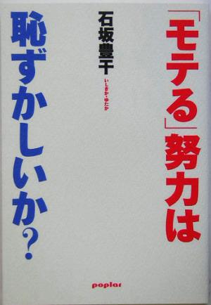 「モテる」努力は恥ずかしいか？