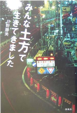 みんな土方で生きてきました