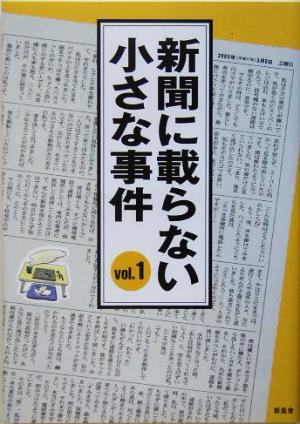 新聞に載らない小さな事件(vol.1)