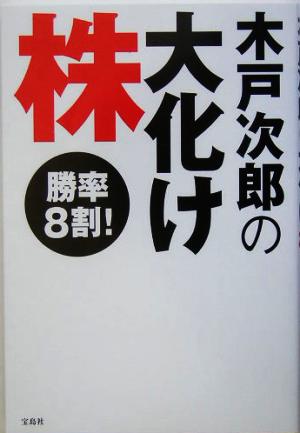 木戸次郎の大化け株 勝率8割！