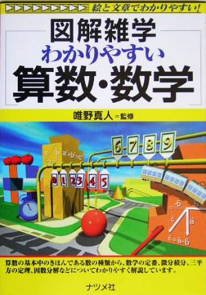 わかりやすい算数・数学 図解雑学