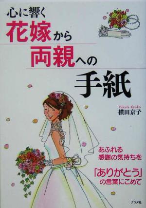 心に響く花嫁から両親への手紙 あふれる感謝の気持ちを「ありがとう」の言葉にこめて