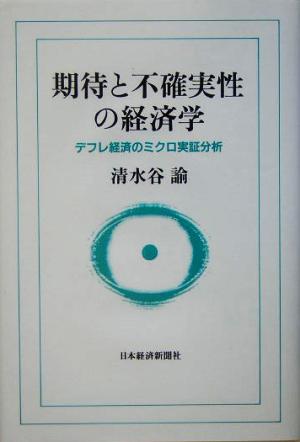 期待と不確実性の経済学