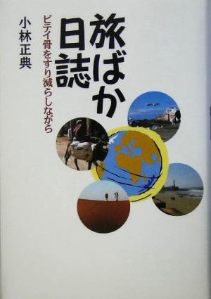 旅ばか日誌 ビテイ骨をすり減らしながら せれね叢書