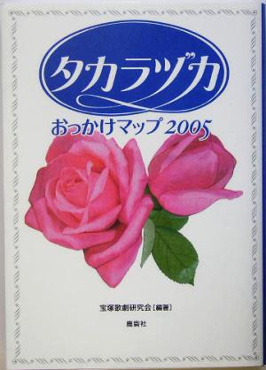 タカラヅカおっかけマップ(2005)